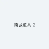 蜡笔小新之动感超人大战高叉魔王 积分商城 - 帖子置顶卡