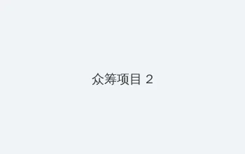 蜡笔小新之动感超人大战高叉魔王 众筹项目 - 像素冒险同人游戏
